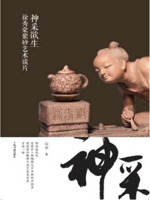 Title details for 神采欲生 by 谷传发 - Available